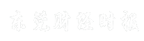 东莞财经时报
